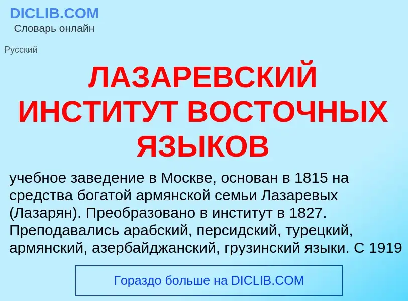 O que é ЛАЗАРЕВСКИЙ ИНСТИТУТ ВОСТОЧНЫХ ЯЗЫКОВ - definição, significado, conceito