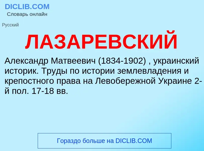¿Qué es ЛАЗАРЕВСКИЙ? - significado y definición