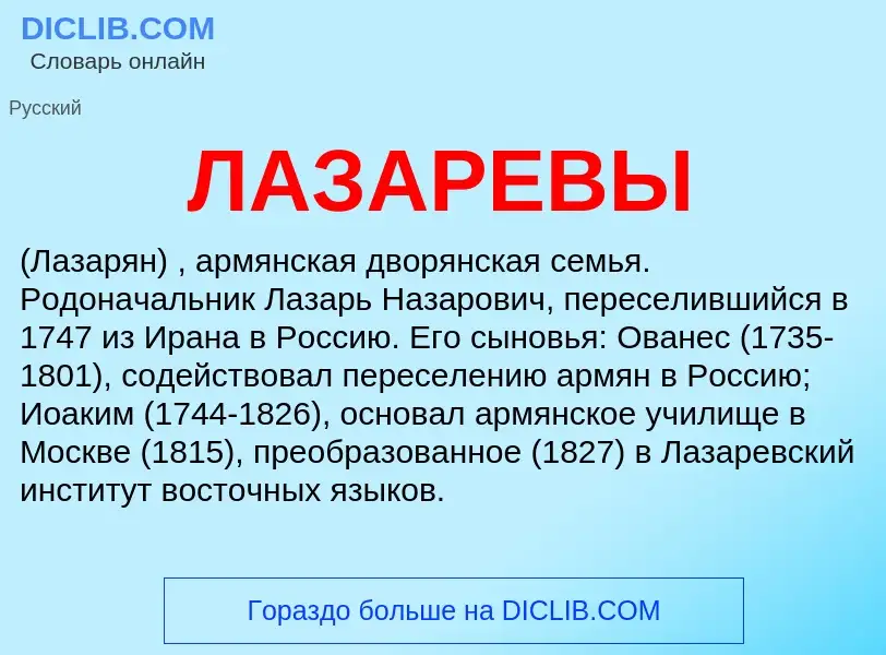 O que é ЛАЗАРЕВЫ - definição, significado, conceito