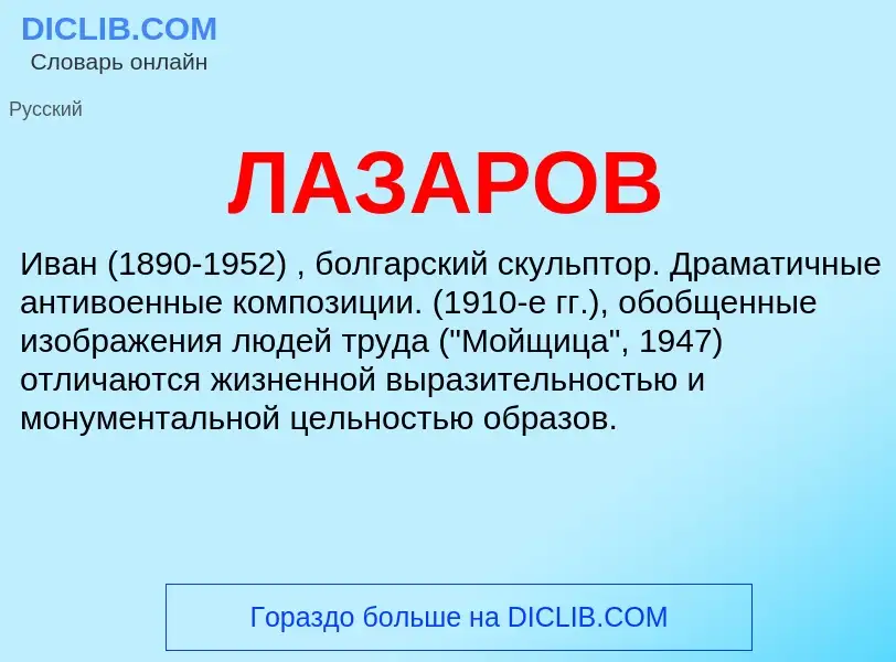 ¿Qué es ЛАЗАРОВ? - significado y definición