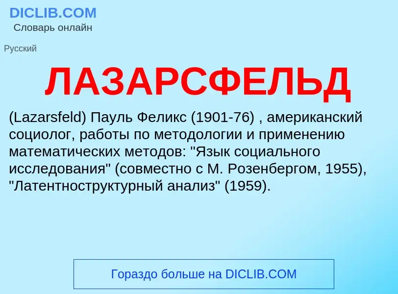 ¿Qué es ЛАЗАРСФЕЛЬД? - significado y definición