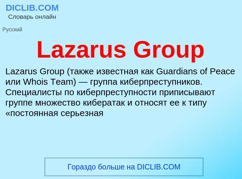 Что такое Lazarus Group - определение