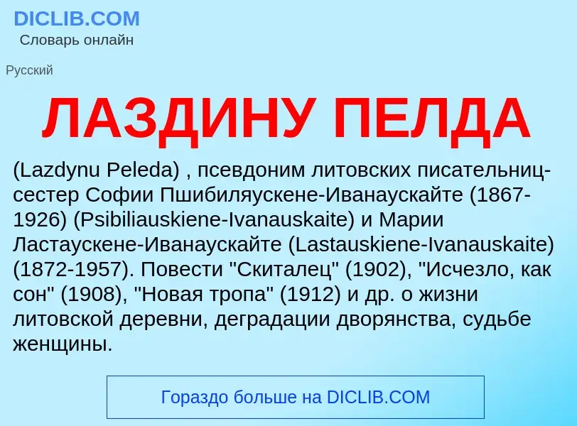 ¿Qué es ЛАЗДИНУ ПЕЛДА? - significado y definición
