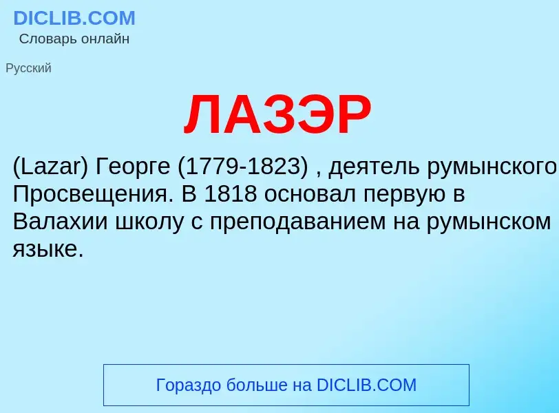 ¿Qué es ЛАЗЭР? - significado y definición