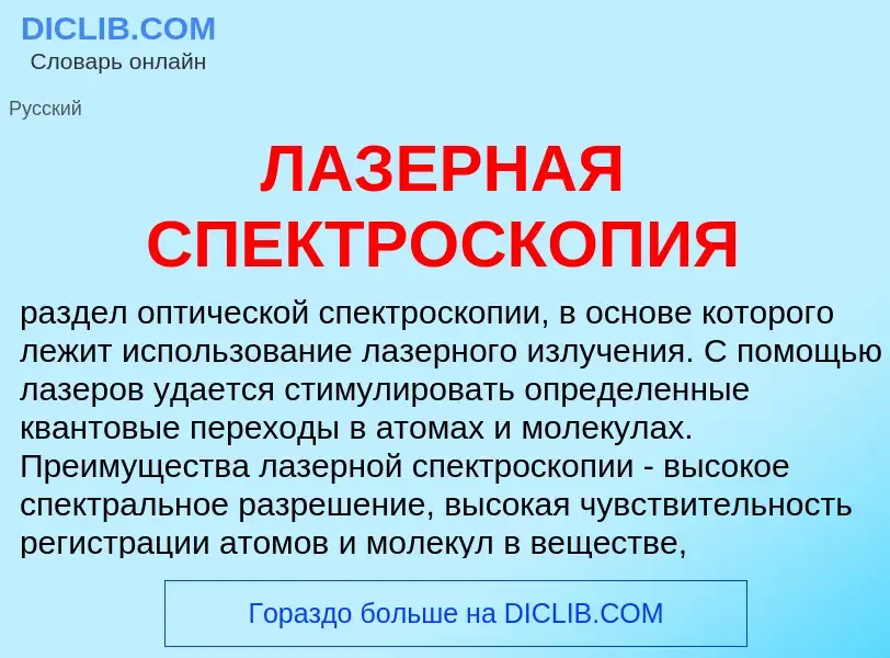 Τι είναι ЛАЗЕРНАЯ СПЕКТРОСКОПИЯ - ορισμός