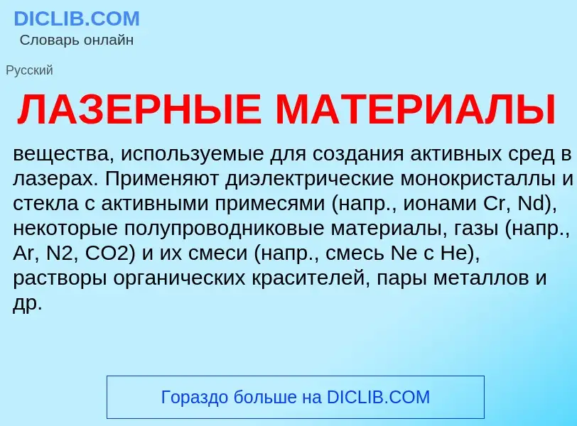 Was ist ЛАЗЕРНЫЕ МАТЕРИАЛЫ - Definition