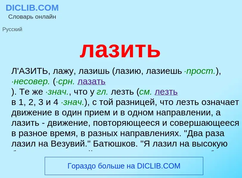 ¿Qué es лазить? - significado y definición