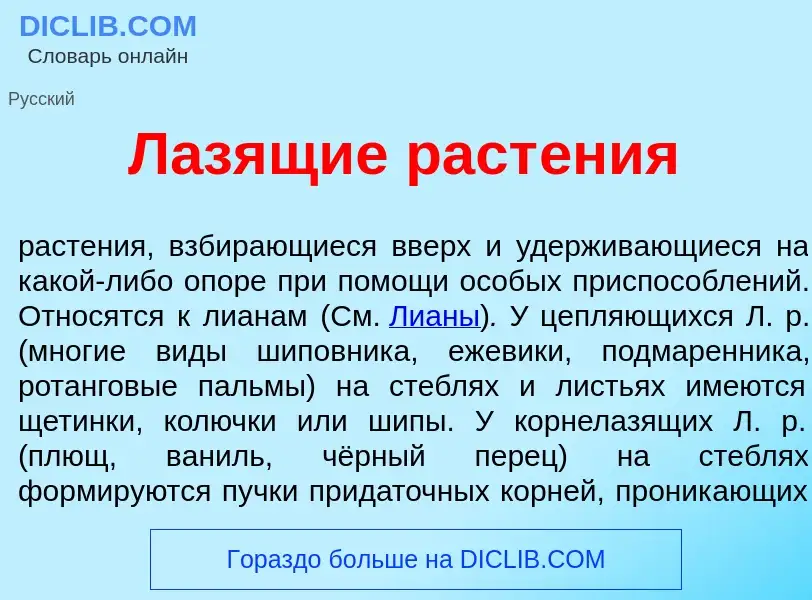 Wat is Л<font color="red">а</font>зящие раст<font color="red">е</font>ния - definition