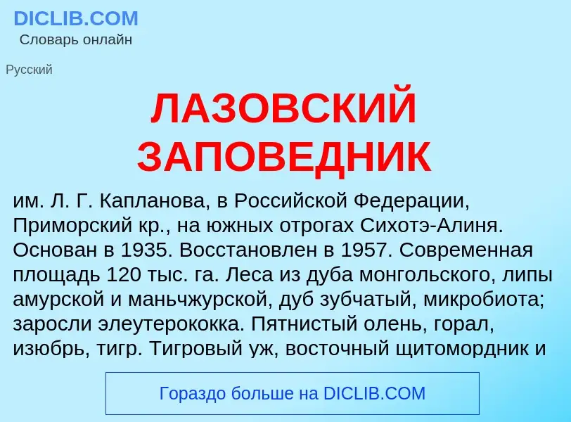 ¿Qué es ЛАЗОВСКИЙ ЗАПОВЕДНИК? - significado y definición