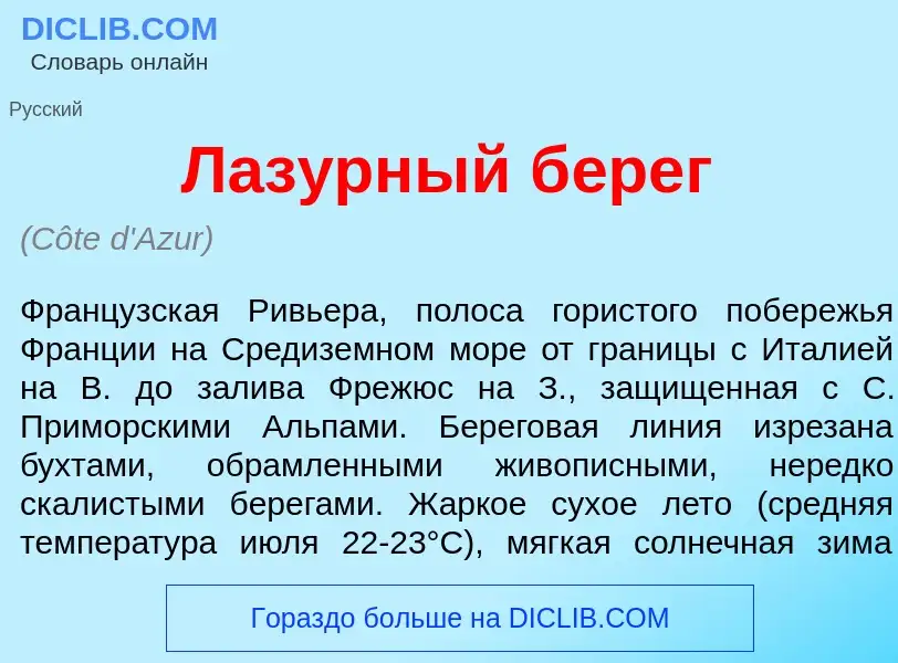 Что такое Лаз<font color="red">у</font>рный б<font color="red">е</font>рег - определение