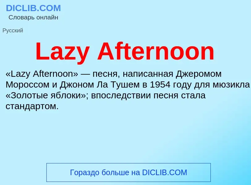 Что такое Lazy Afternoon - определение