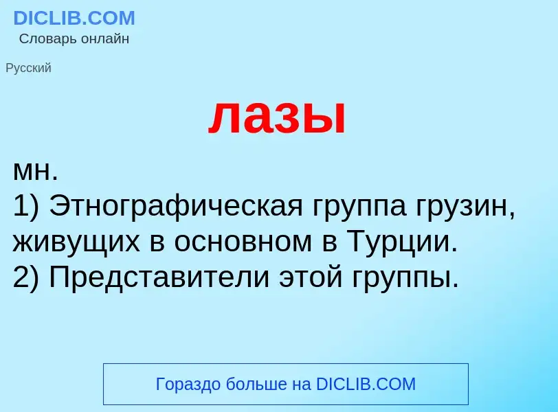 O que é лазы - definição, significado, conceito