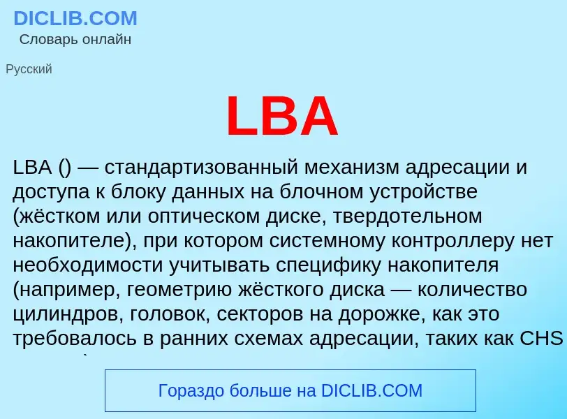 Что такое LBA - определение