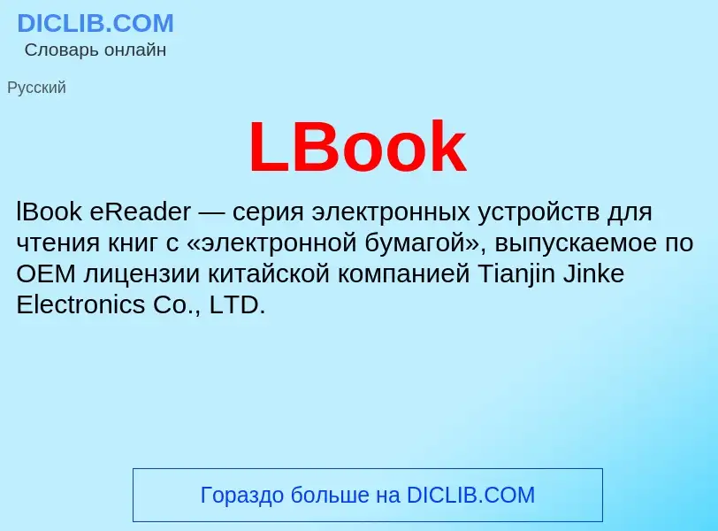 Что такое LBook - определение