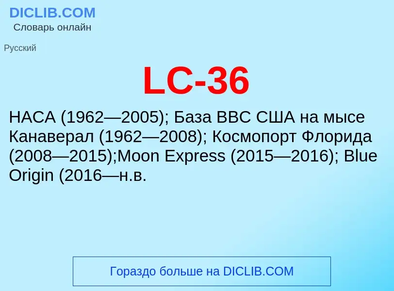 Что такое LC-36 - определение