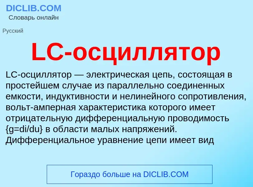 Что такое LC-осциллятор - определение