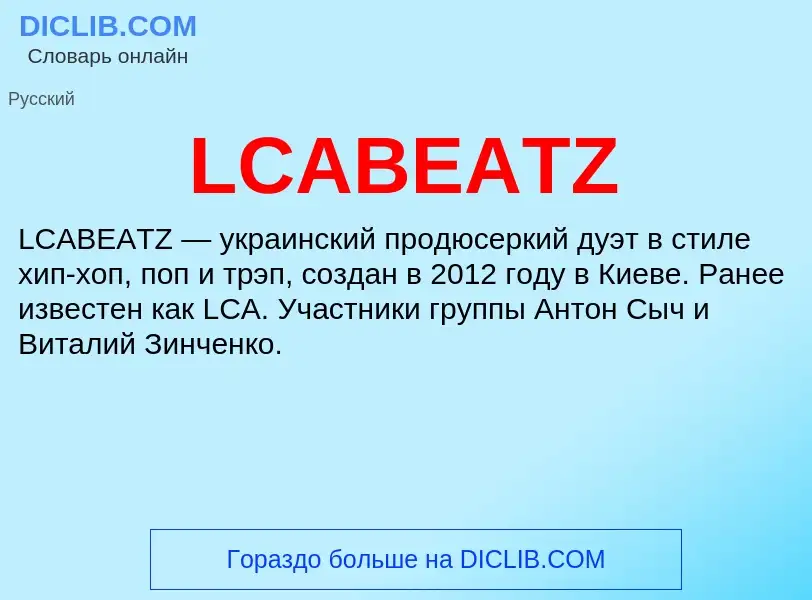 Что такое LCABEATZ - определение