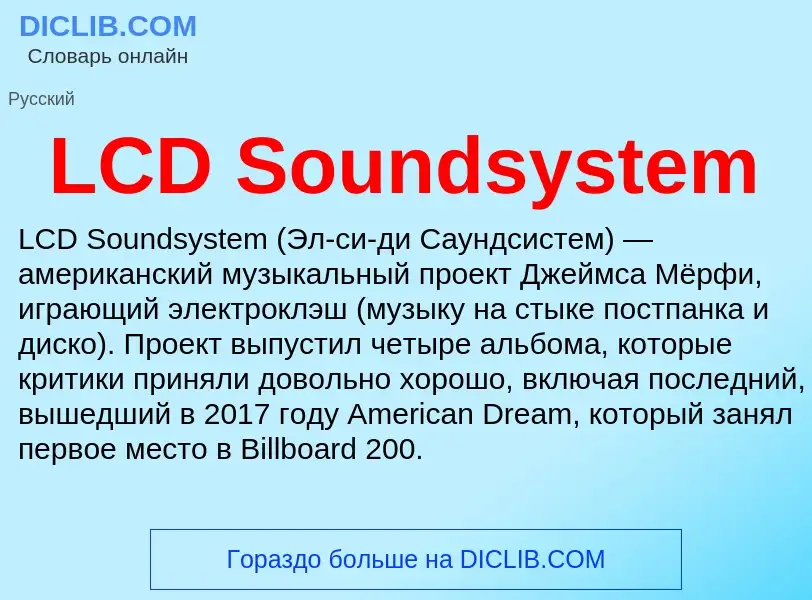 Что такое LCD Soundsystem - определение