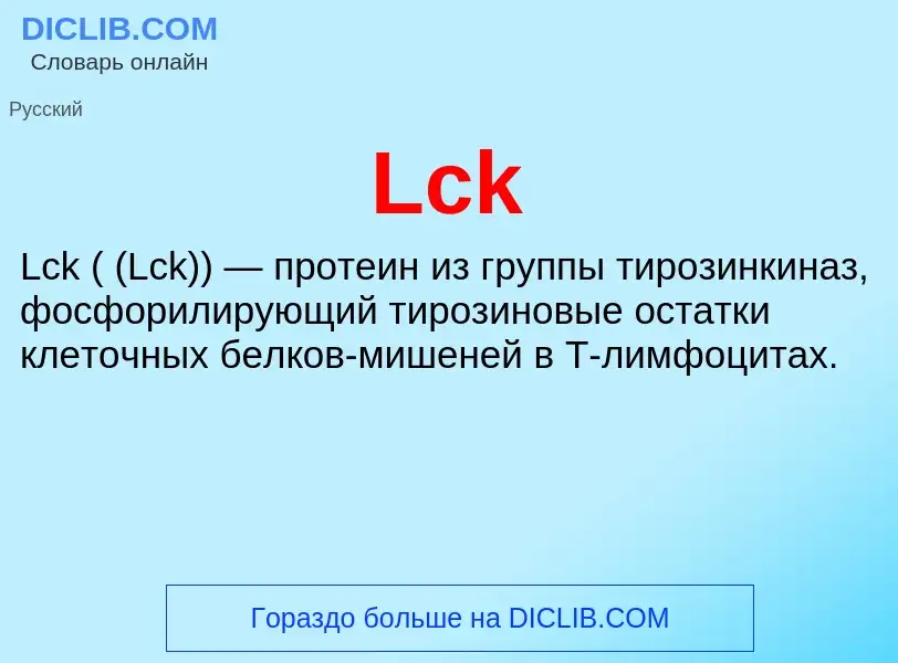 Что такое Lck - определение