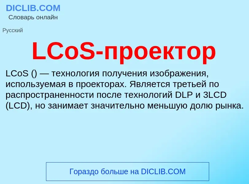 Τι είναι LCoS-проектор - ορισμός