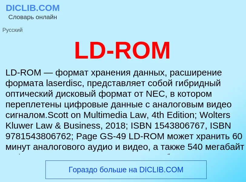 Что такое LD-ROM - определение