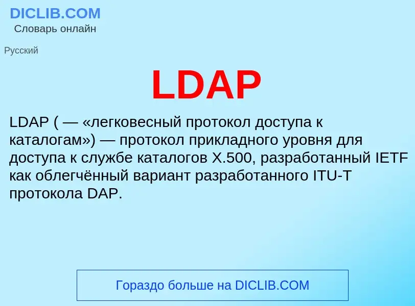 Τι είναι LDAP - ορισμός