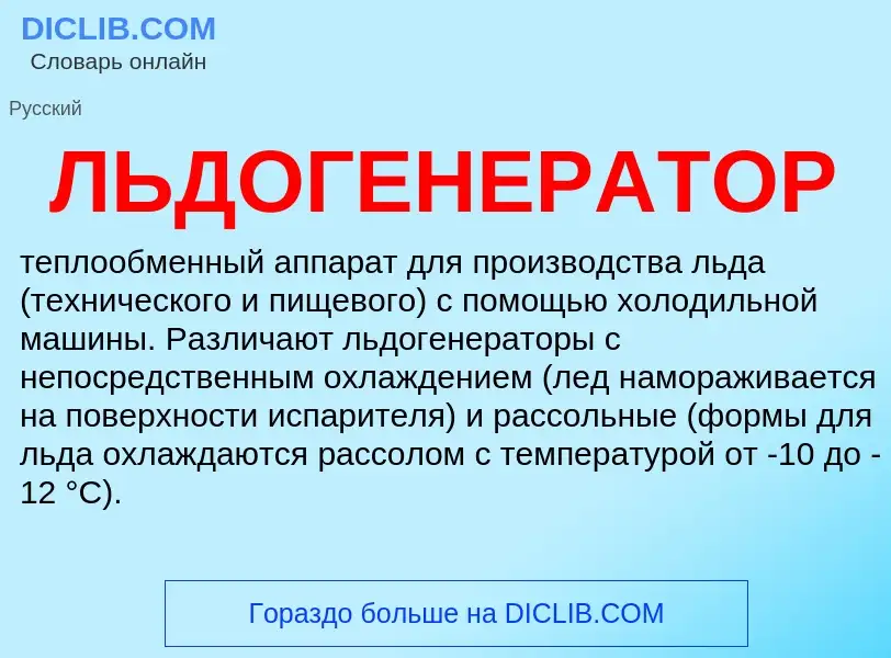 What is ЛЬДОГЕНЕРАТОР - definition