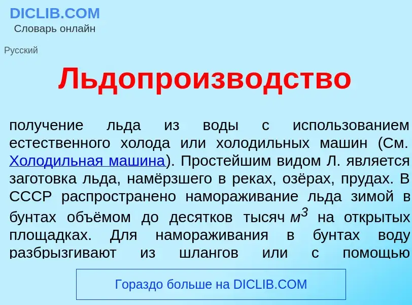 Wat is Льдопроизв<font color="red">о</font>дство - definition