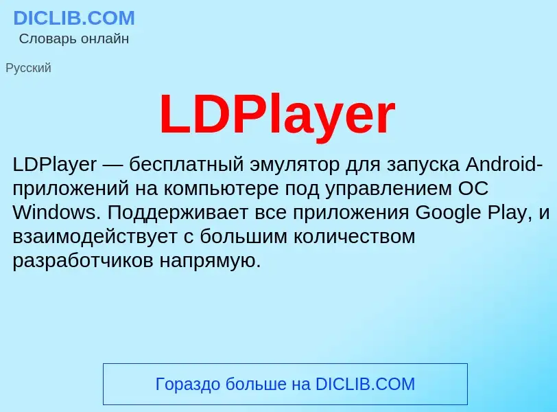 Was ist LDPlayer - Definition