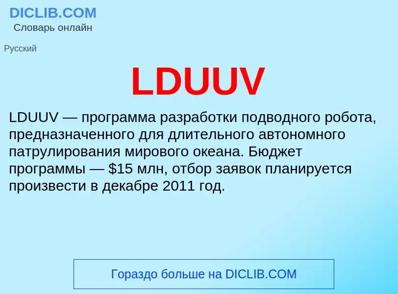 Что такое LDUUV - определение