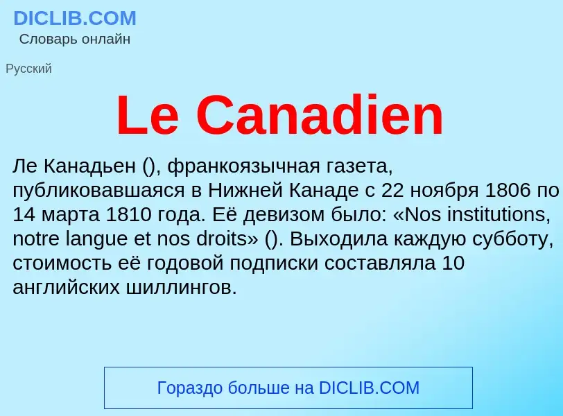 Что такое Le Canadien - определение