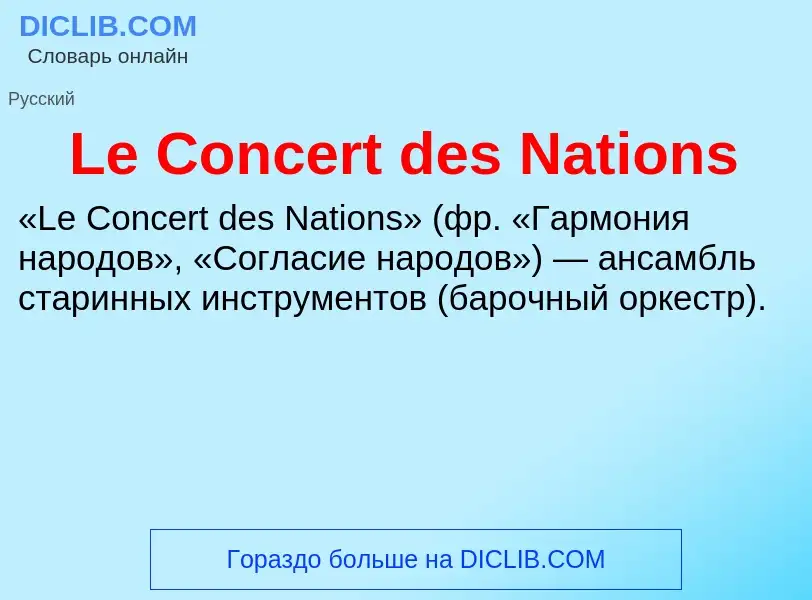 Что такое Le Concert des Nations - определение