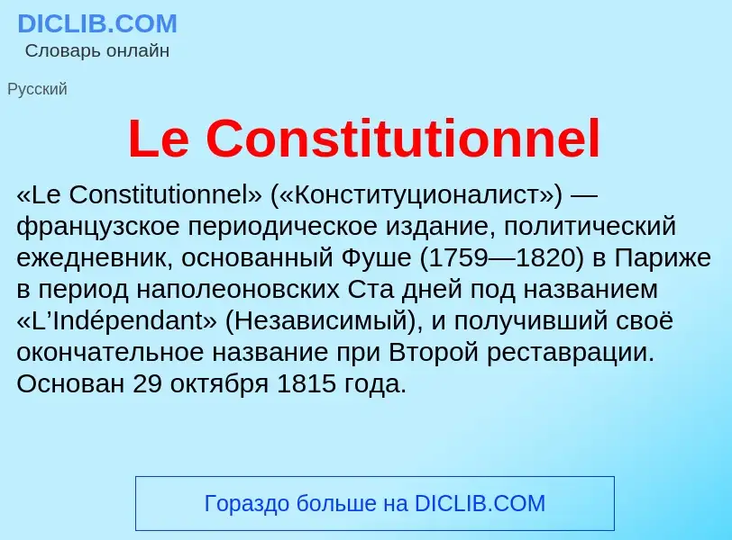 Что такое Le Constitutionnel - определение