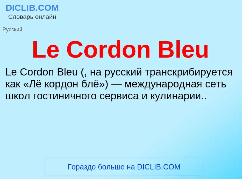 Что такое Le Cordon Bleu - определение