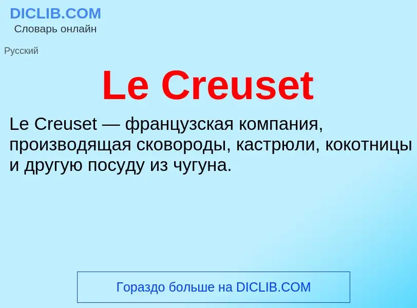 Что такое Le Creuset - определение