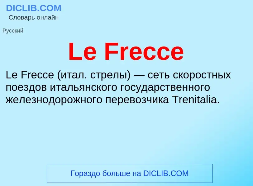 Что такое Le Frecce - определение