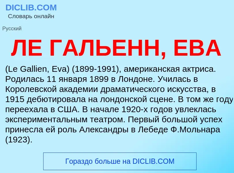 ¿Qué es ЛЕ ГАЛЬЕНН, ЕВА? - significado y definición