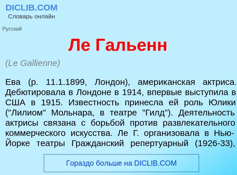 Wat is Ле Галь<font color="red">е</font>нн - definition