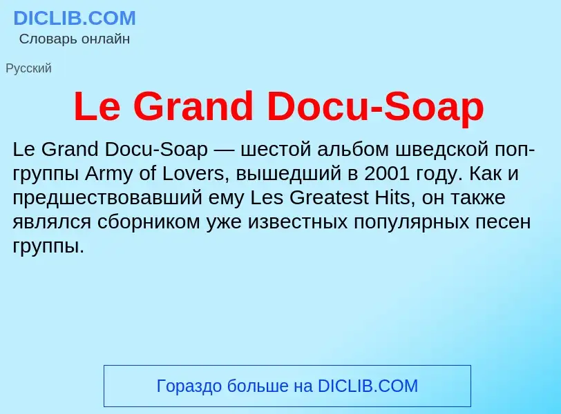 Что такое Le Grand Docu-Soap - определение