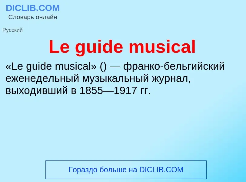 Что такое Le guide musical - определение