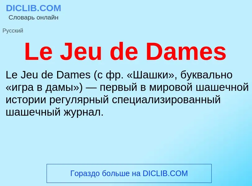 Что такое Le Jeu de Dames - определение