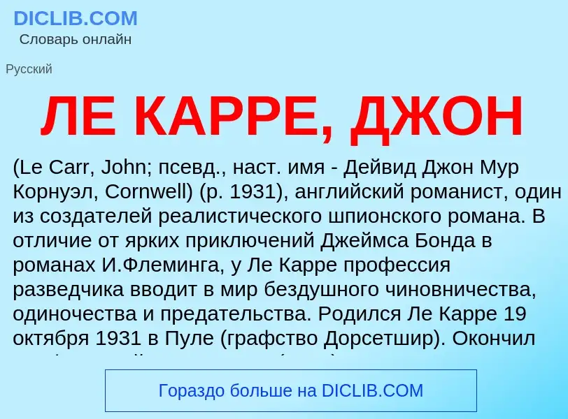 ¿Qué es ЛЕ КАРРЕ, ДЖОН? - significado y definición