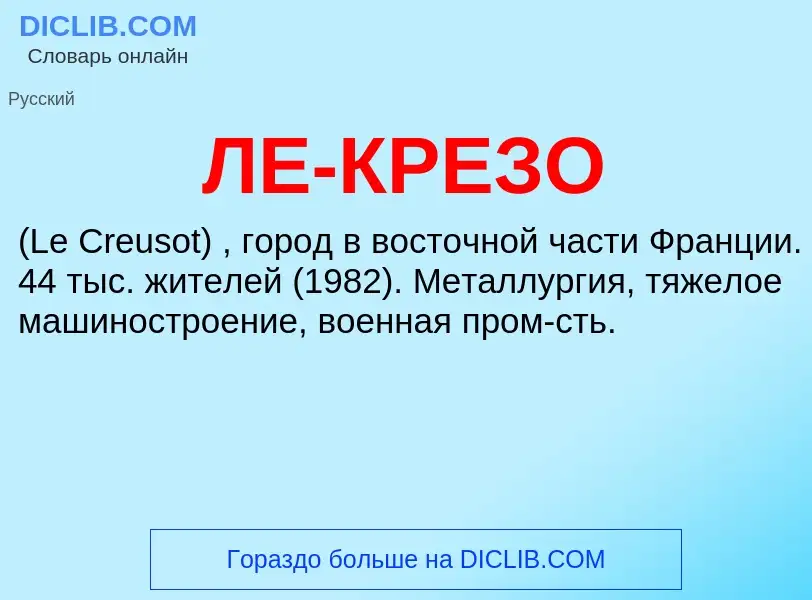 ¿Qué es ЛЕ-КРЕЗО? - significado y definición
