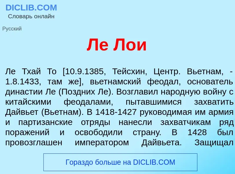 Что такое Ле Л<font color="red">о</font>и - определение