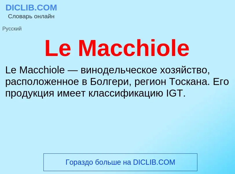 Что такое Le Macchiole - определение