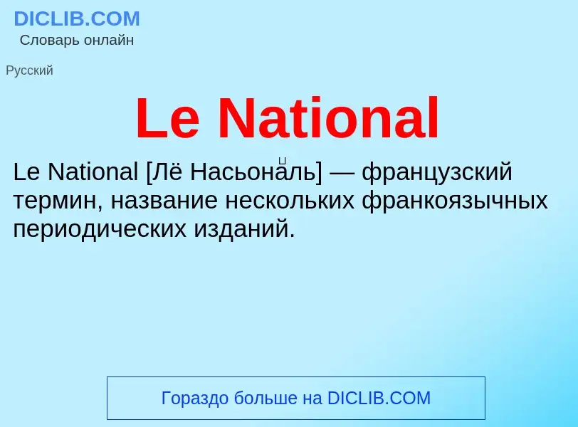 Что такое Le National - определение