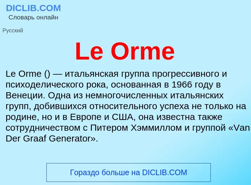 Что такое Le Orme - определение