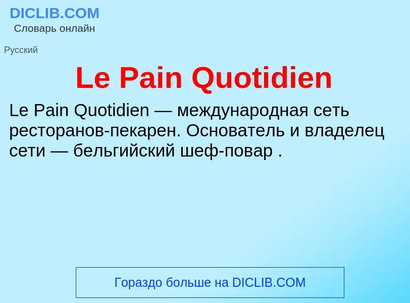 Что такое Le Pain Quotidien - определение