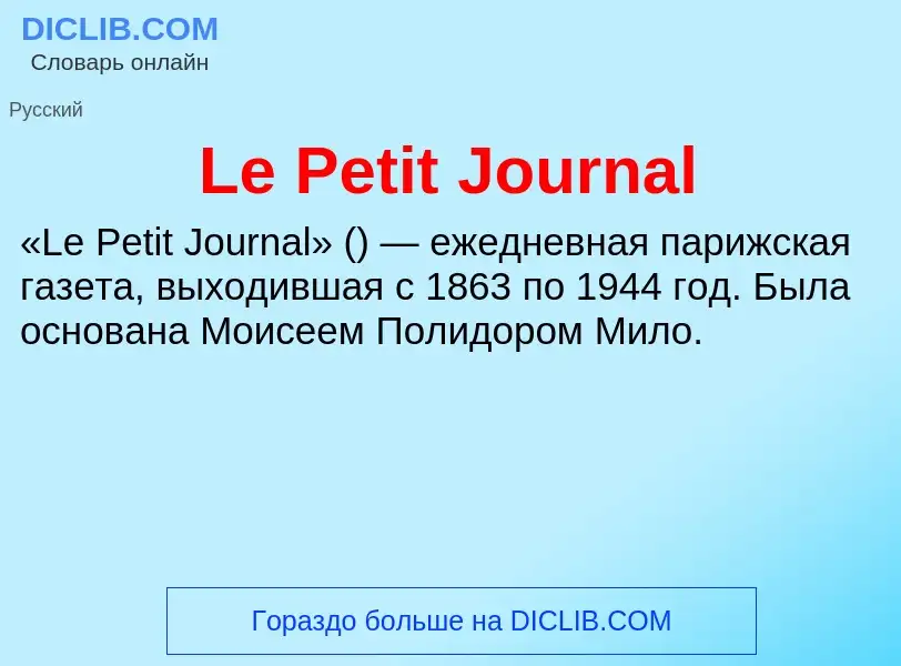 Что такое Le Petit Journal - определение