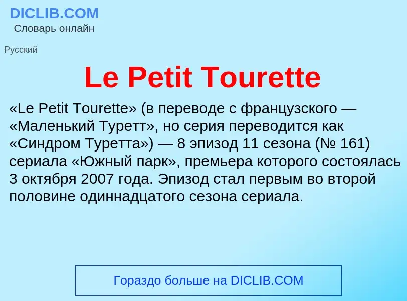 Что такое Le Petit Tourette - определение